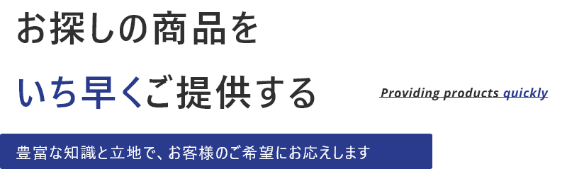 お探しの商品をいち早くご提供する