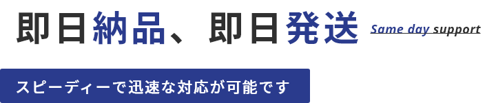 即日納品、即日発送